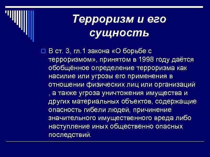 Терроризм и его сущность o В ст. 3, гл. 1 закона «О борьбе с
