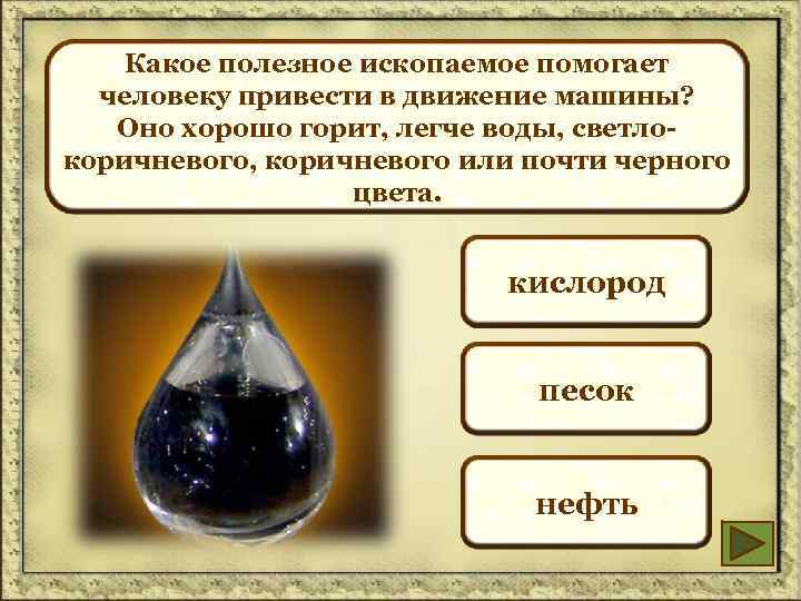 Тест полезные ископаемые 4 класс. Лэпбук полезные ископаемые. Полезные ископаемые жидкости. Полезное ископаемое легче воды. Вода полезное ископаемое.