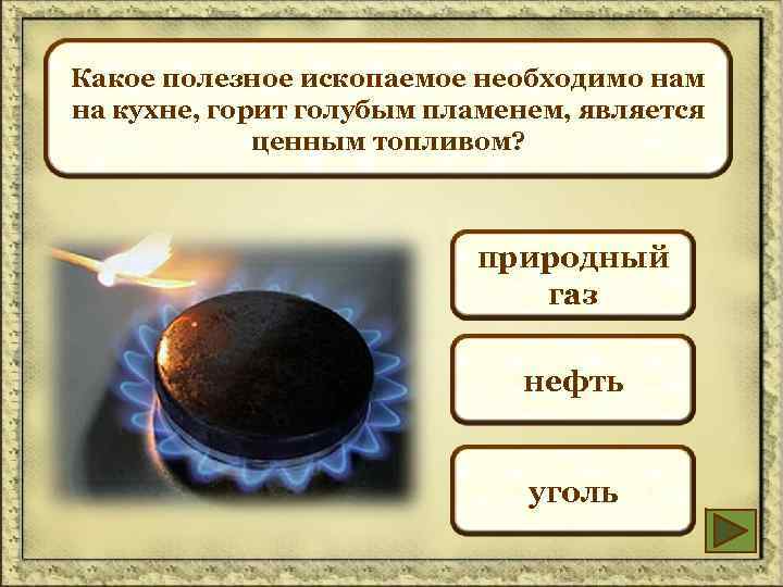 Какие ископаемые в газе. Полезные ископаемые ГАЗ. Природный ГАЗ полезное ископаемое. Полезно ископаемые природный ГАЗ. ГАЗ полезное ископаемое 3 класс сообщение.