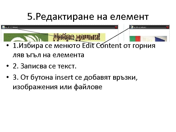 5. Редактиране на елемент • 1. Избира се менюто Edit Content от горния ляв