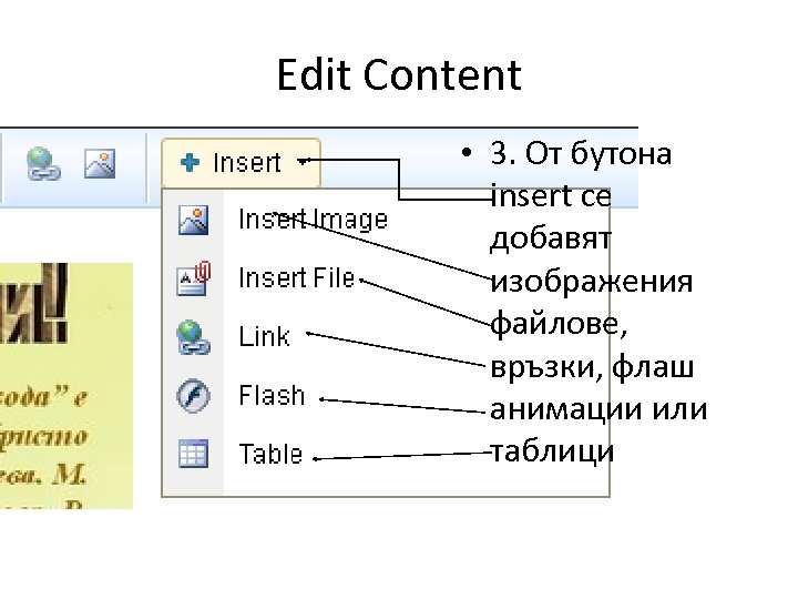 Edit Content • 3. От бутона insert се добавят изображения файлове, връзки, флаш анимации