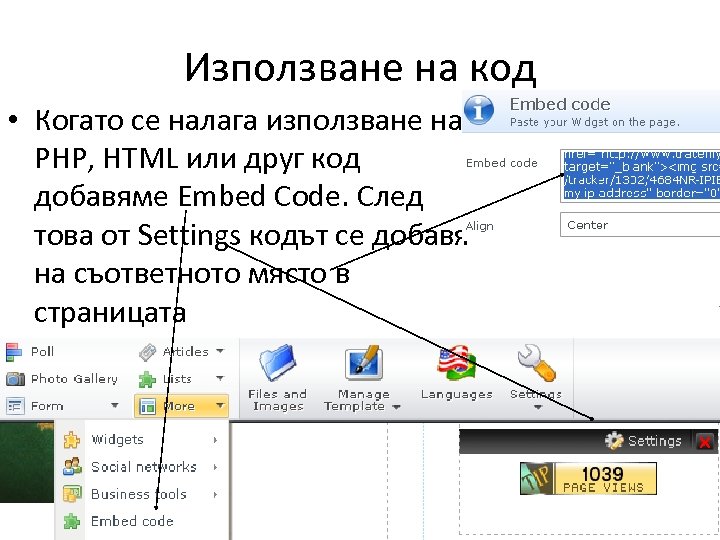 Използване на код • Когато се налага използване на PHP, HTML или друг код