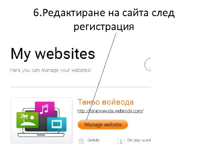 6. Редактиране на сайта след регистрация 