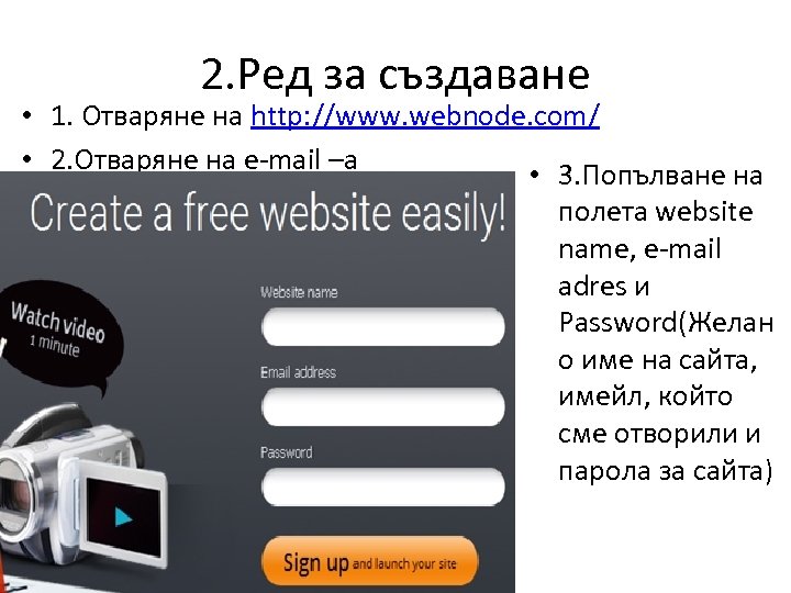 2. Ред за създаване • 1. Отваряне на http: //www. webnode. com/ • 2.