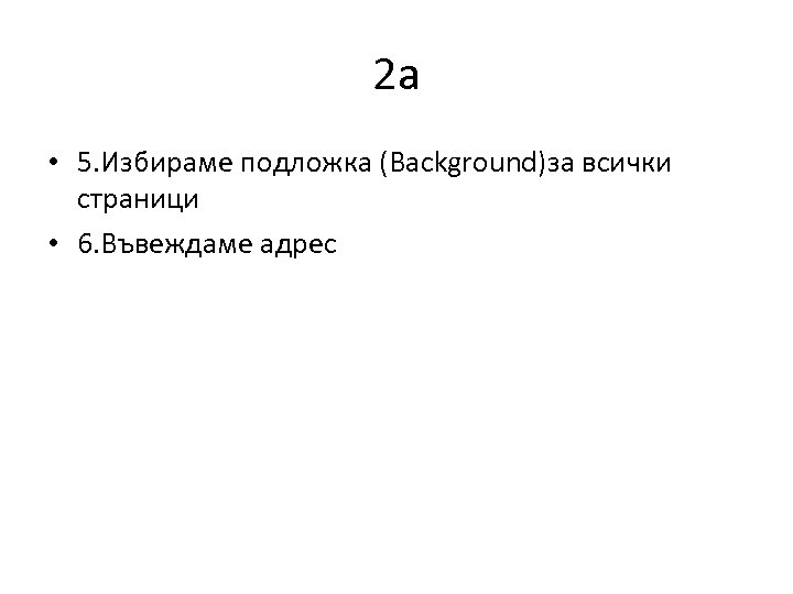 2 а • 5. Избираме подложка (Background)за всички страници • 6. Въвеждаме адрес 