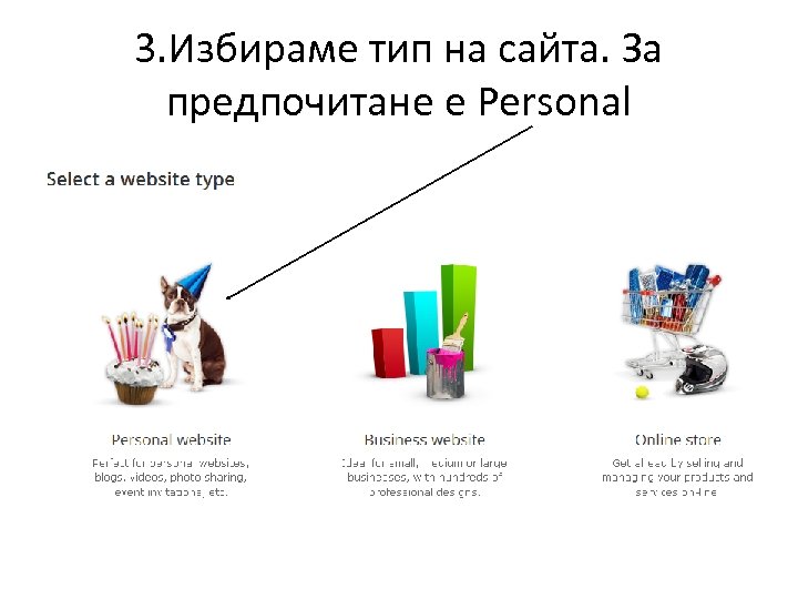 3. Избираме тип на сайта. За предпочитане е Personal 