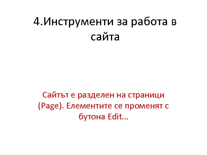 4. Инструменти за работа в сайта Сайтът е разделен на страници (Page). Елементите се