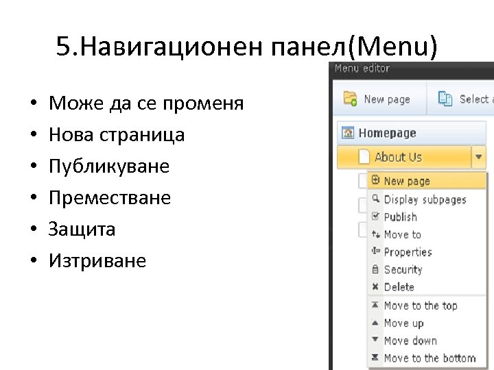 5. Навигационен панел(Menu) • • • Може да се променя Нова страница Публикуване Преместване