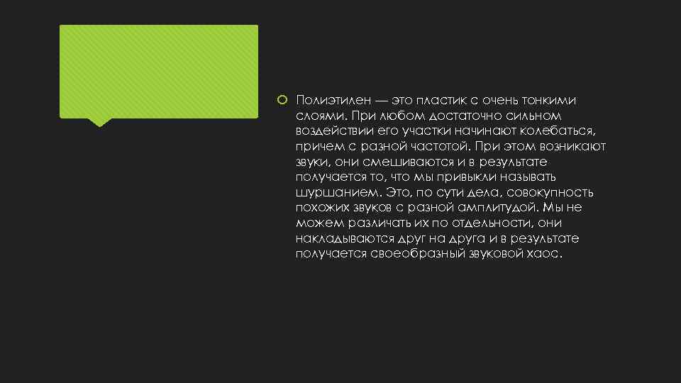  Полиэтилен — это пластик с очень тонкими слоями. При любом достаточно сильном воздействии