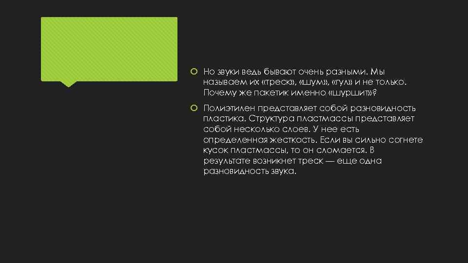  Но звуки ведь бывают очень разными. Мы называем их «треск» , «шум» ,