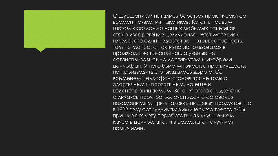 С шуршанием пытались бороться практически со времен появления пакетиков. Кстати, первым шагом к созданию