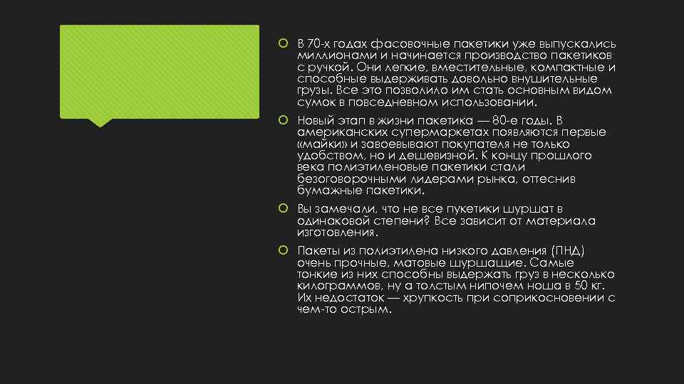  В 70 -х годах фасовочные пакетики уже выпускались миллионами и начинается производство пакетиков