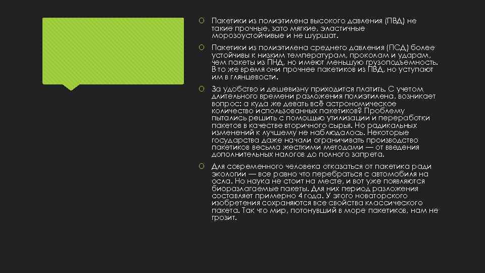  Пакетики из полиэтилена высокого давления (ПВД) не такие прочные, зато мягкие, эластичные морозоустойчивые