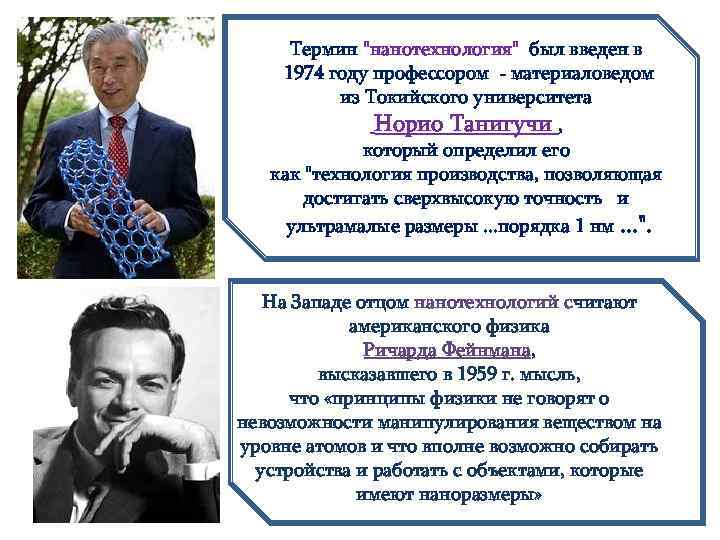 Термин "нанотехнология" был введен в 1974 году профессором ‑ материаловедом из Токийского университета Норио