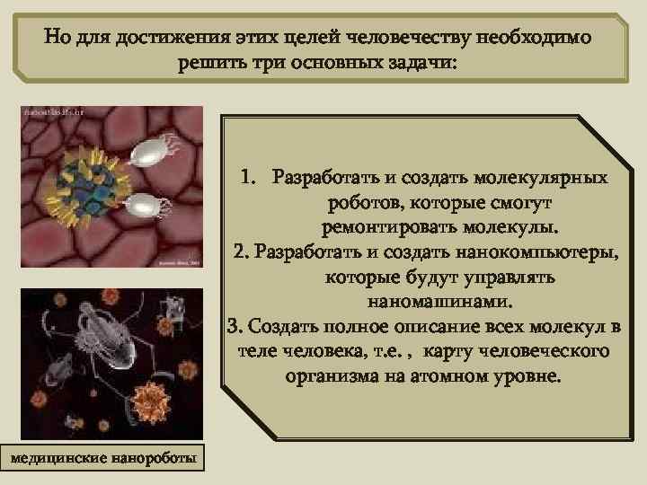 Но для достижения этих целей человечеству необходимо решить три основных задачи: 1. Разработать и