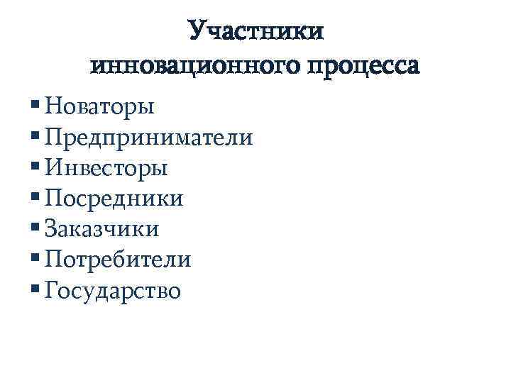 Участники инновационного процесса § Новаторы § Предприниматели § Инвесторы § Посредники § Заказчики §