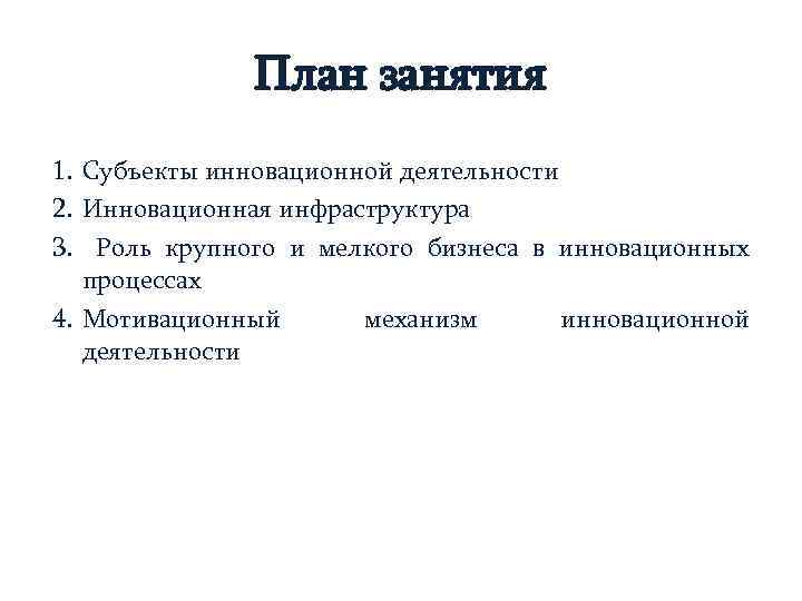 План занятия 1. Субъекты инновационной деятельности 2. Инновационная инфраструктура 3. Роль крупного и мелкого