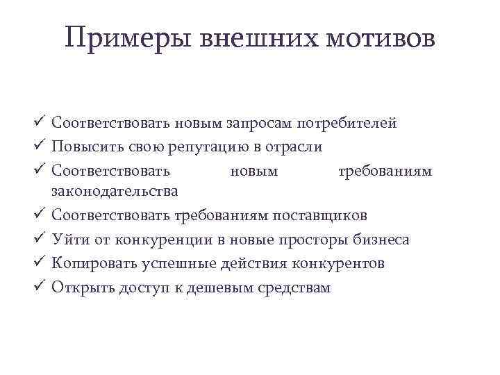 Примеры внешних мотивов ü Соответствовать новым запросам потребителей ü Повысить свою репутацию в отрасли