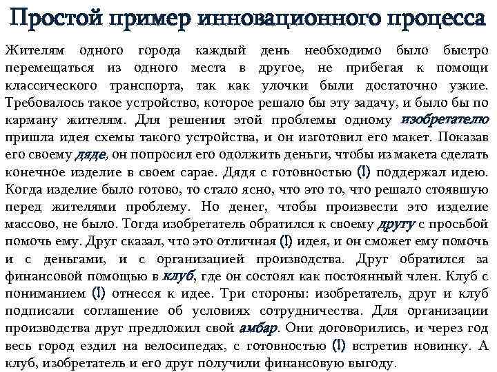 Простой пример инновационного процесса Жителям одного города каждый день необходимо было быстро перемещаться из