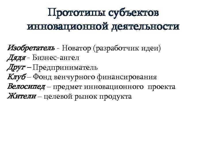 Прототипы субъектов инновационной деятельности Изобретатель - Новатор (разработчик идеи) Дядя - Бизнес-ангел Друг –