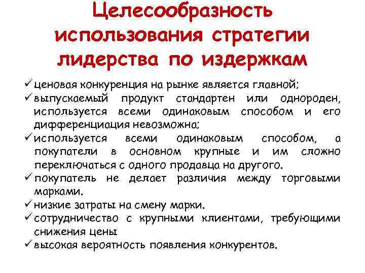 Целесообразность использования стратегии лидерства по издержкам ü ценовая конкуренция на рынке является главной; ü