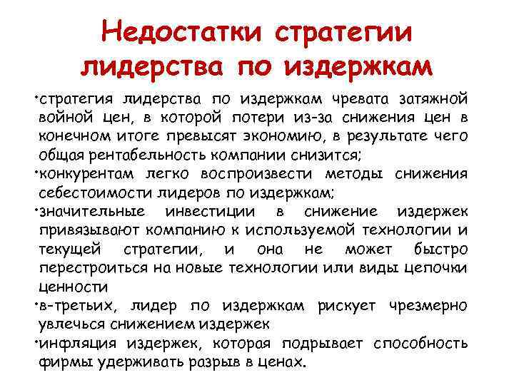 Недостатки стратегии лидерства по издержкам • стратегия лидерства по издержкам чревата затяжной войной цен,