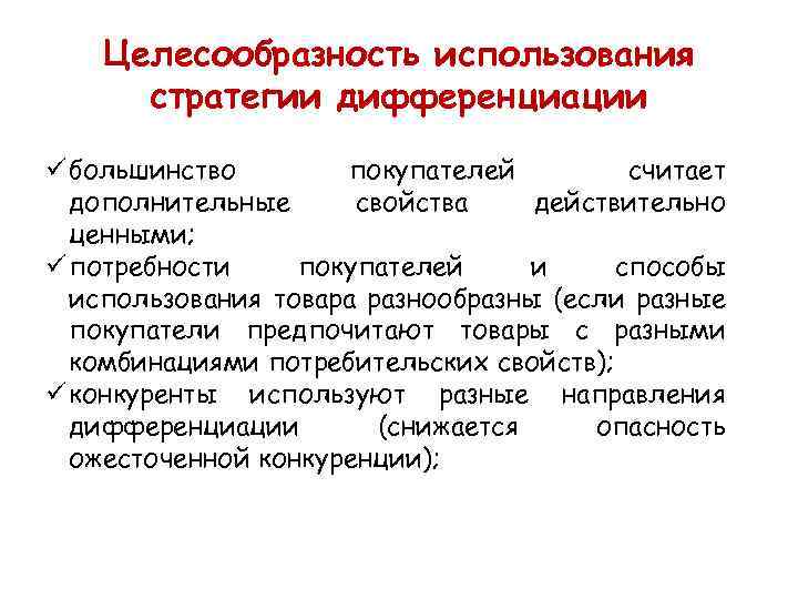 Целесообразность использования стратегии дифференциации ü большинство покупателей считает дополнительные свойства действительно ценными; ü потребности