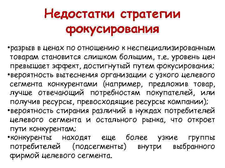 Недостатки стратегии фокусирования • разрыв в ценах по отношению к неспециализированным товарам становится слишком