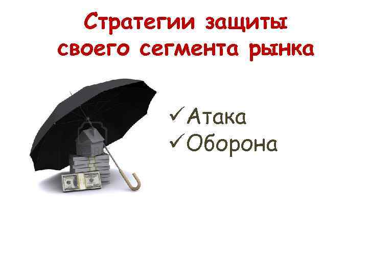 Стратегии защиты своего сегмента рынка üАтака üОборона 