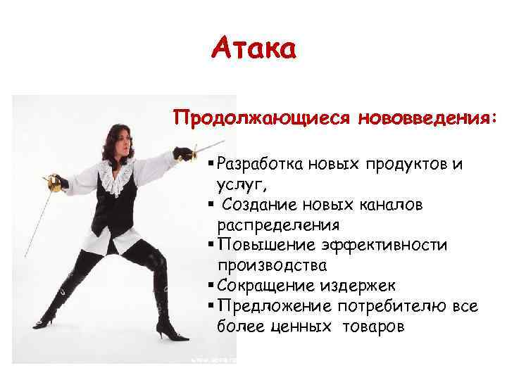 Атака Продолжающиеся нововведения: § Разработка новых продуктов и услуг, § Создание новых каналов распределения