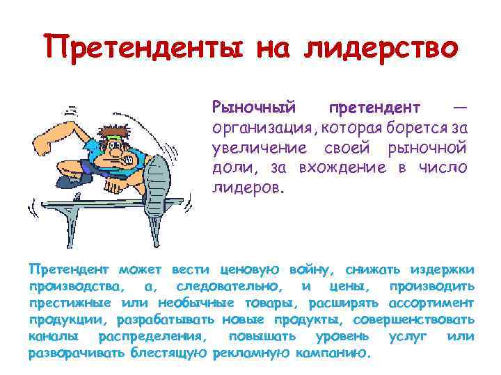 Претенденты на лидерство Рыночный претендент — организация, которая борется за увеличение своей рыночной доли,