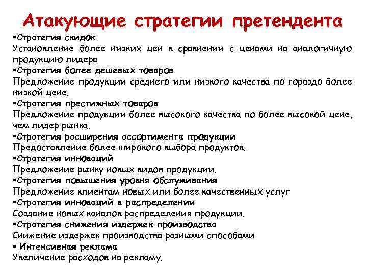 Атакующие стратегии претендента §Стратегия скидок Установление более низких цен в сравнении с ценами на