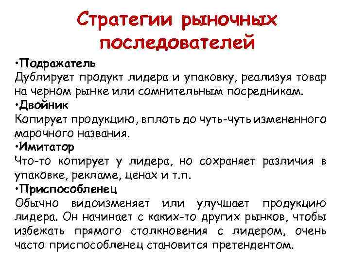 Стратегии рыночных последователей • Подражатель Дублирует продукт лидера и упаковку, реализуя товар на черном