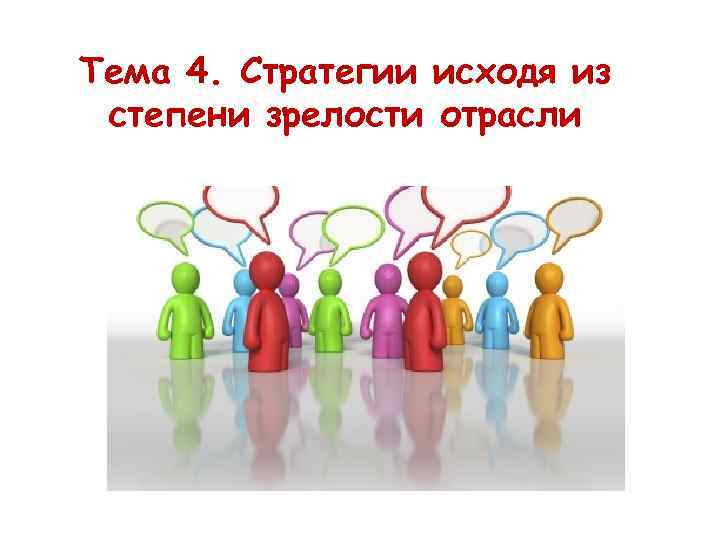 Тема 4. Стратегии исходя из степени зрелости отрасли 