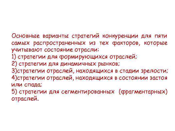 Основные варианты стратегий конкуренции для пяти самых распространенных из тех факторов, которые учитывают состояние