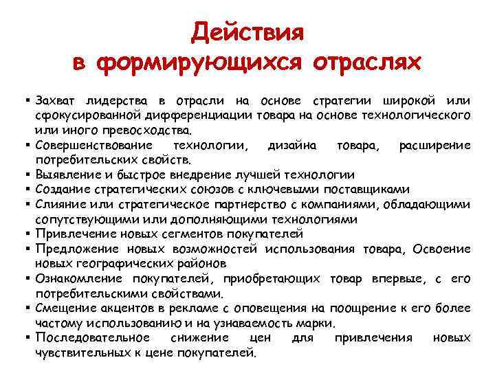 Действия в формирующихся отраслях § Захват лидерства в отрасли на основе стратегии широкой или