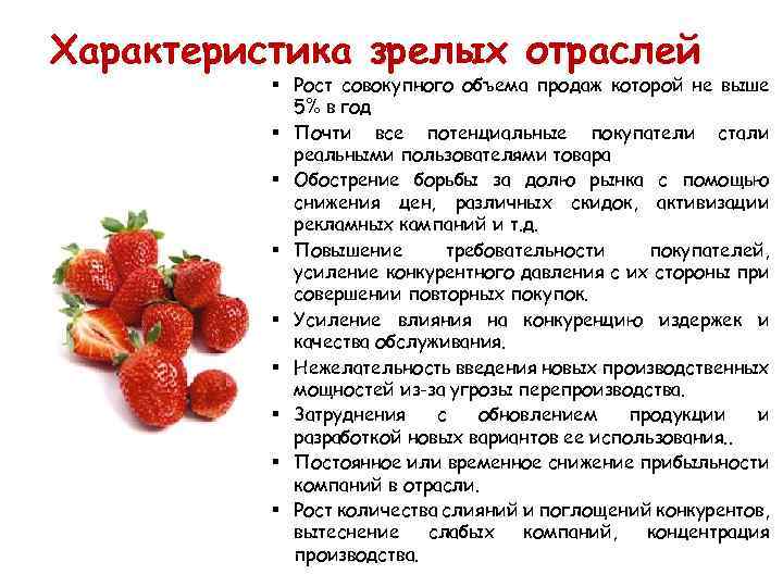 Характеристика зрелых отраслей § Рост совокупного объема продаж которой не выше 5% в год