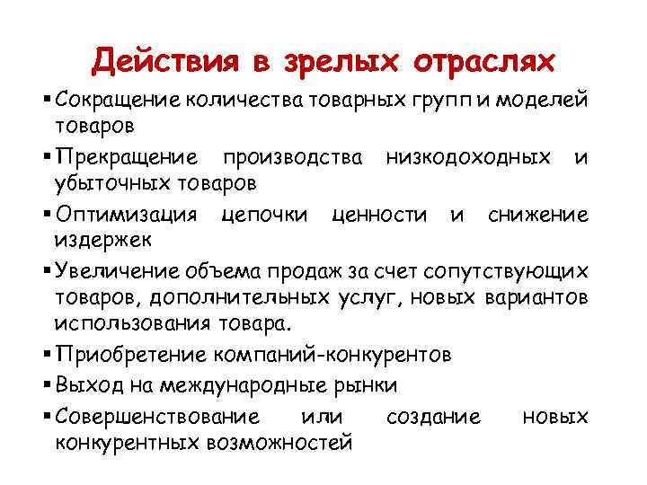 Действия в зрелых отраслях § Сокращение количества товарных групп и моделей товаров § Прекращение