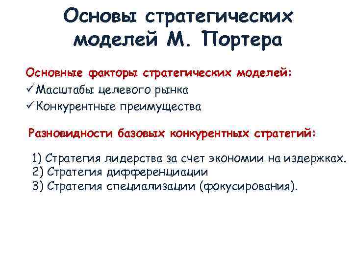 Основы стратегических моделей М. Портера Основные факторы стратегических моделей: ü Масштабы целевого рынка ü