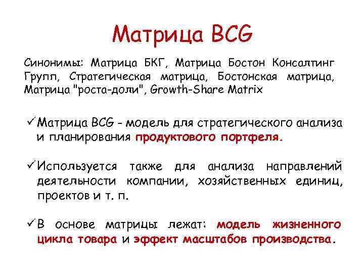 Матрица BCG Синонимы: Матрица БКГ, Матрица Бостон Консалтинг Групп, Стратегическая матрица, Бостонская матрица, Матрица