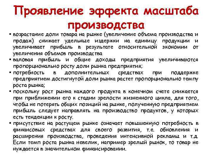 Проявление эффекта масштаба производства § возрастание доли товара на рынке (увеличение объема производства и