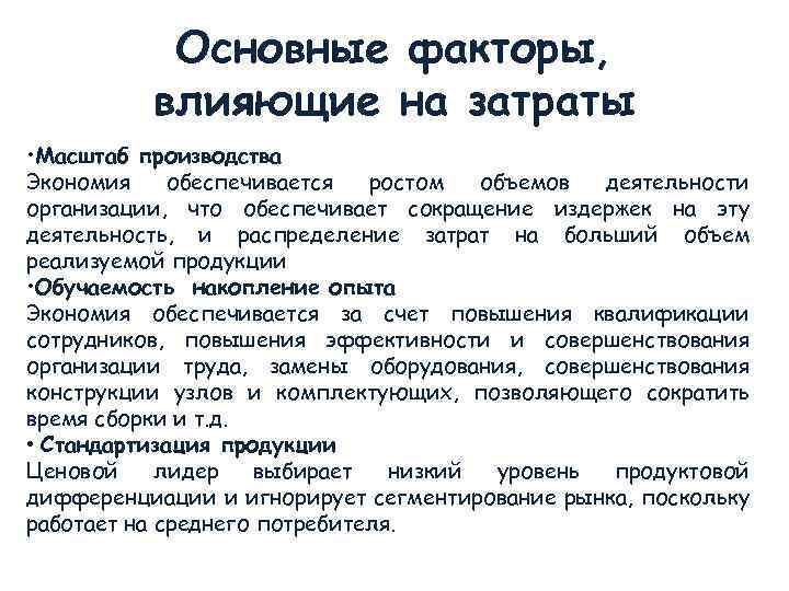 Основные факторы, влияющие на затраты • Масштаб производства Экономия обеспечивается ростом объемов деятельности организации,