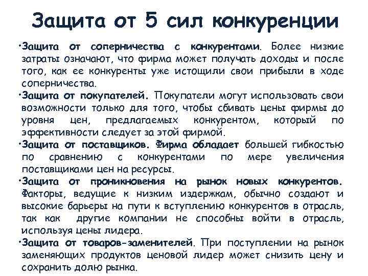 Защита от 5 сил конкуренции • Защита от соперничества с конкурентами. Более низкие затраты