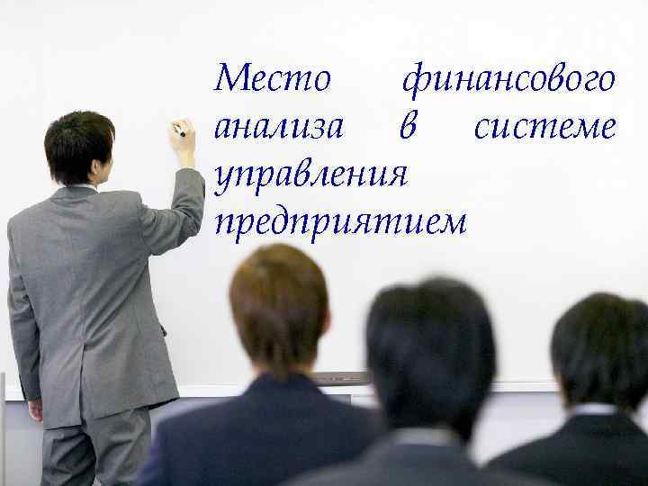 Место финансового анализа в системе управления предприятием 