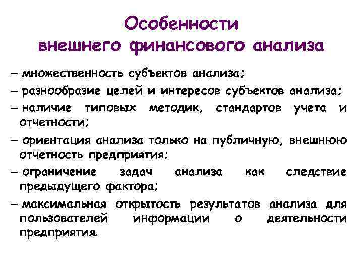 Особенности внешнего финансового анализа – множественность субъектов анализа; – разнообразие целей и интересов субъектов