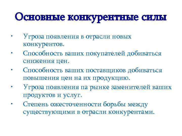 Основные конкурентные силы • • • Угроза появления в отрасли новых конкурентов. Способность ваших