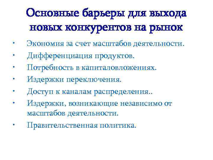 Основные барьеры для выхода новых конкурентов на рынок • • Экономия за счет масштабов