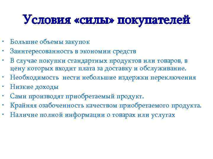 Условия «силы» покупателей • Большие объемы закупок • Заинтересованность в экономии средств • В