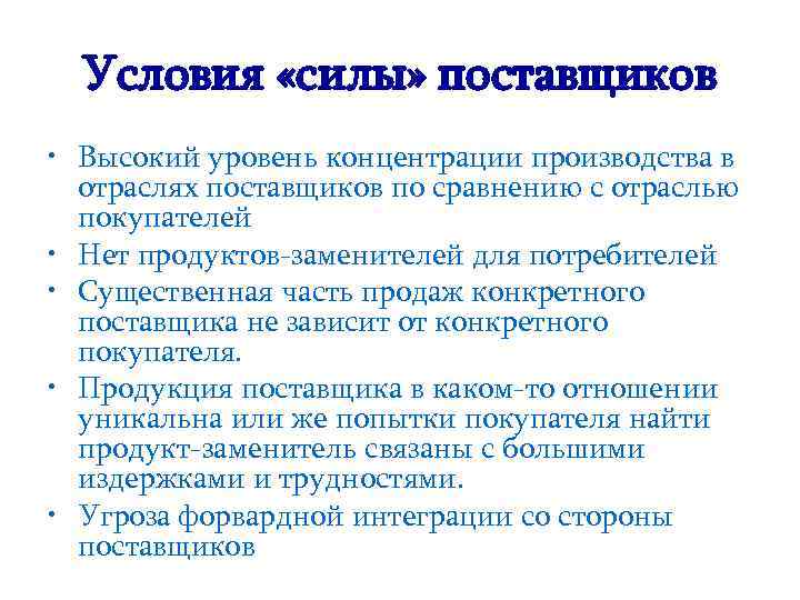 Условия «силы» поставщиков • Высокий уровень концентрации производства в отраслях поставщиков по сравнению с