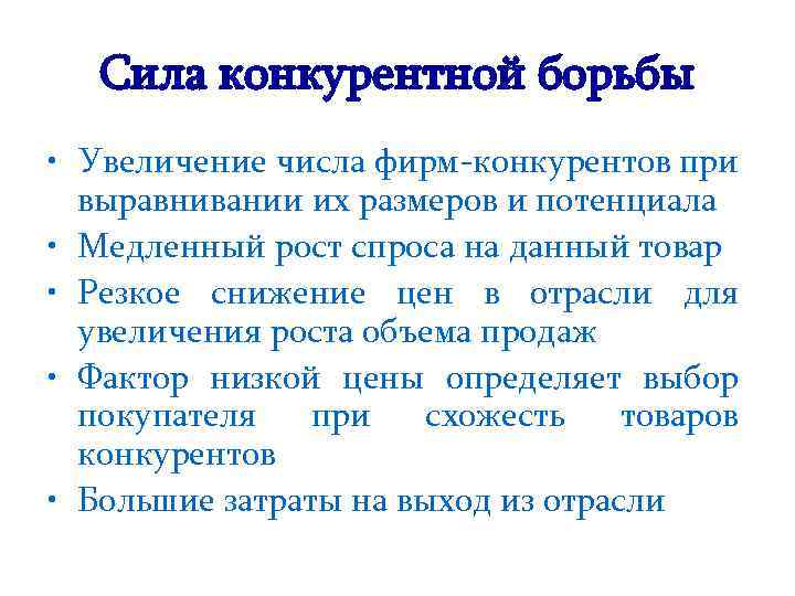 Сила конкурентной борьбы • Увеличение числа фирм-конкурентов при выравнивании их размеров и потенциала •